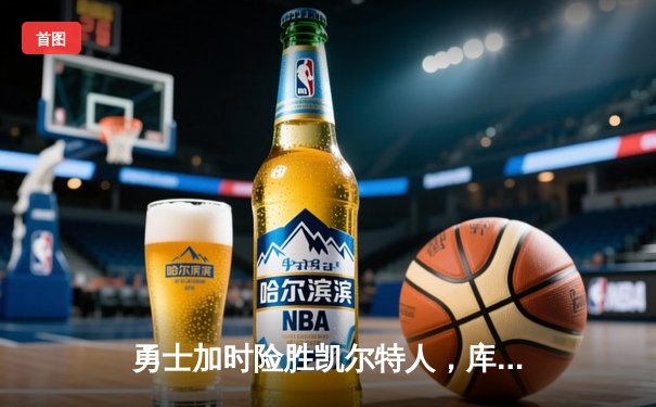 勇士加时险胜凯尔特人，库里43分创赛季新高