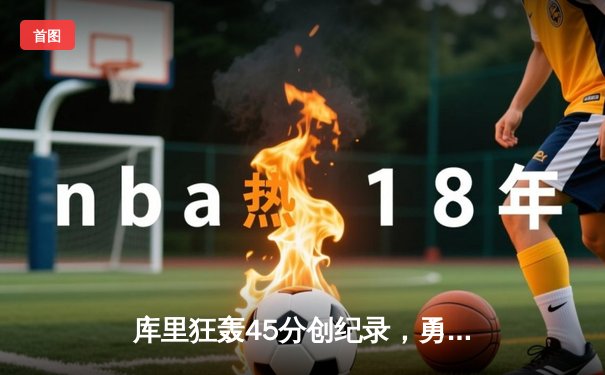 库里狂轰45分创纪录，勇士加时险胜凯尔特人迎六连胜