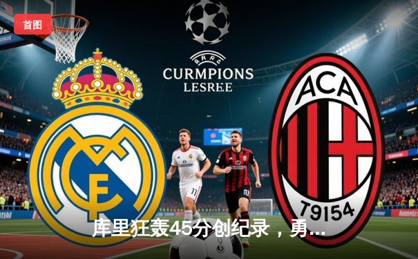 库里狂轰45分创纪录，勇士加时险胜凯尔特人迎六连胜