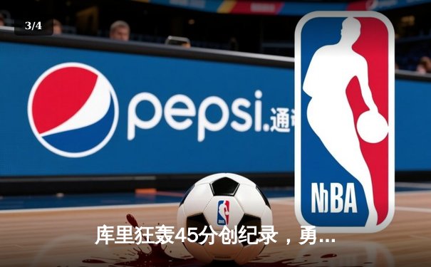 库里狂轰45分创纪录，勇士加时险胜凯尔特人迎六连胜 - 3