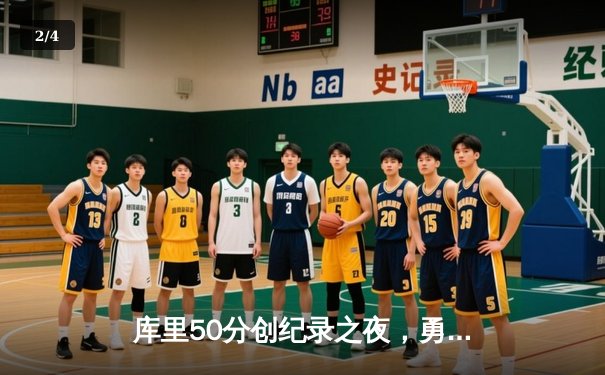 库里50分创纪录之夜，勇士加时险胜国王迎开门红 - 2