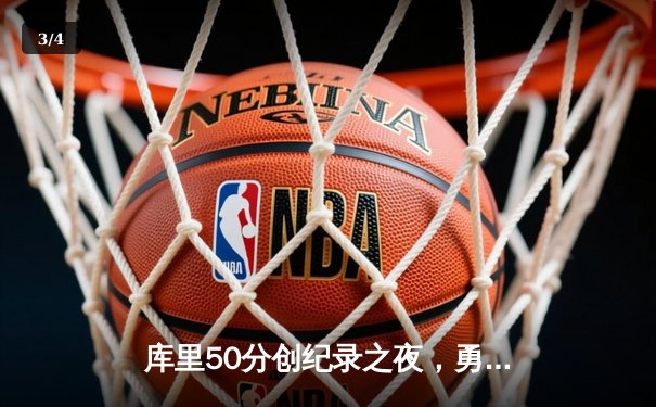 库里50分创纪录之夜，勇士加时险胜国王迎开门红 - 3