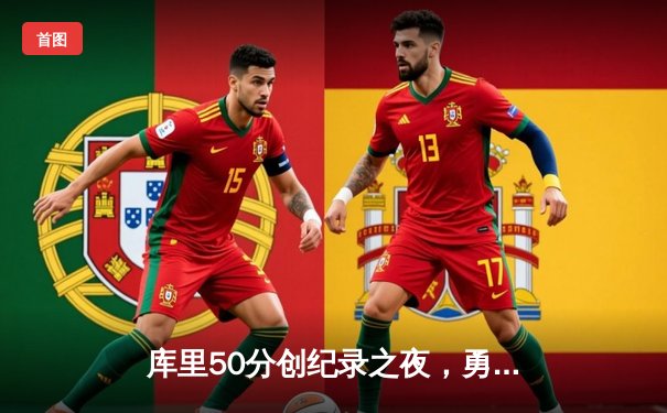 库里50分创纪录之夜，勇士加时险胜国王迎开门红