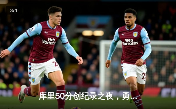 库里50分创纪录之夜，勇士加时逆转国王迎开门红 - 3