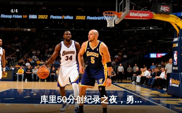 库里50分创纪录之夜，勇士加时逆转国王迎开门红 - 4