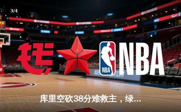 库里空砍38分难救主，绿军双探花合砍62分终结勇士四连胜 - 3
