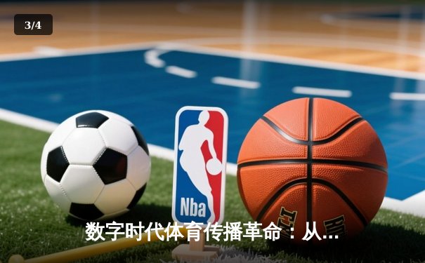 数字时代体育传播革命：从转播权争夺到沉浸式观赛体验 - 3