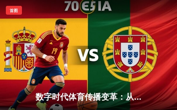 数字时代体育传播变革：从赛场激情到指尖辉煌的全民共享