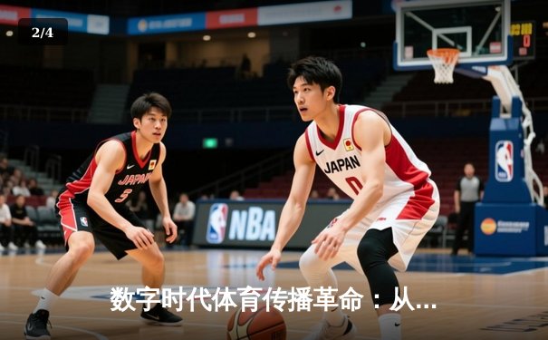 数字时代体育传播革命：从转播权争夺到沉浸式观赛体验 - 2