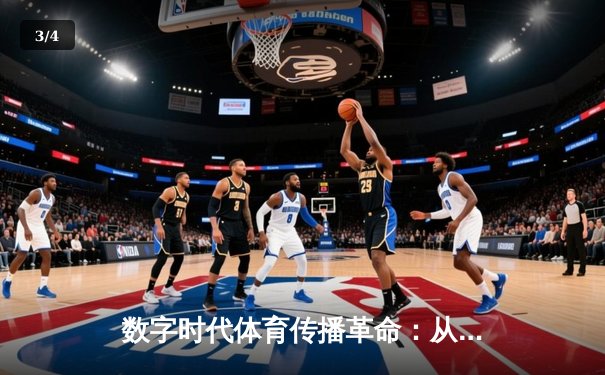 数字时代体育传播革命：从转播权争夺到沉浸式观赛体验 - 3