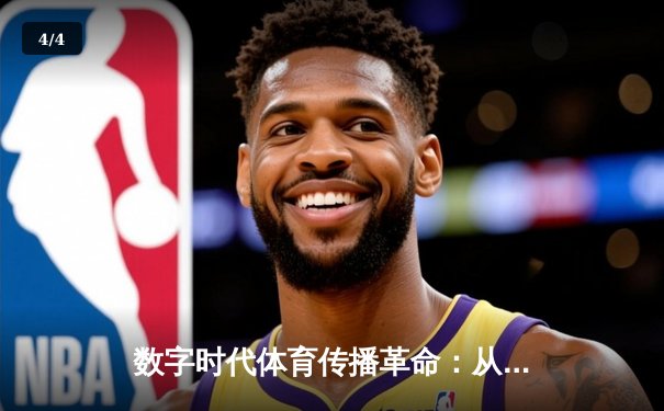 数字时代体育传播革命：从转播权争夺到沉浸式观赛体验 - 4