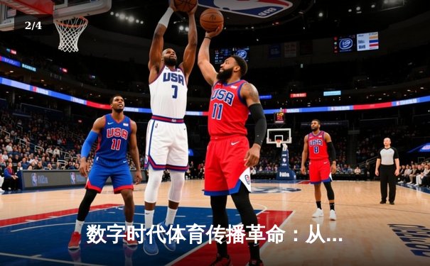 数字时代体育传播革命：从转播权争夺到沉浸式观赛体验 - 2
