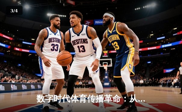 数字时代体育传播革命：从转播权争夺到沉浸式观赛体验 - 3