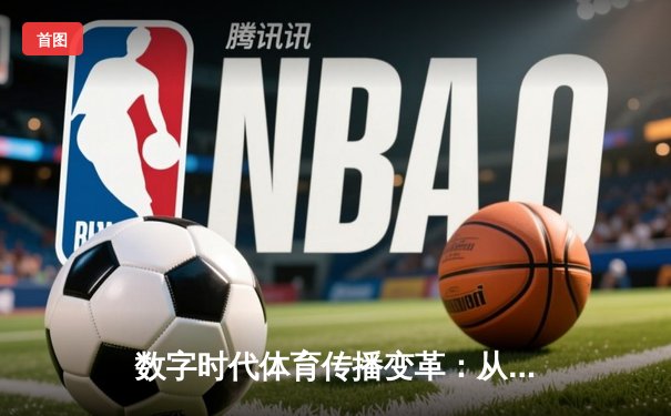 数字时代体育传播变革：从赛场激情到指尖辉煌的全民共享