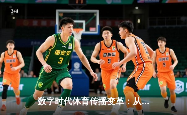 数字时代体育传播变革：从赛场激情到指尖辉煌的全民共享 - 3
