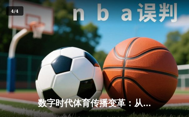 数字时代体育传播变革：从赛场激情到指尖辉煌的全民共享 - 4