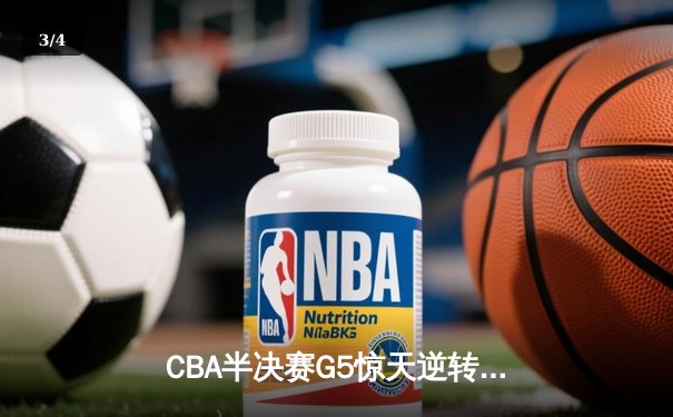 CBA半决赛G5惊天逆转！辽宁本钢加时险胜广东宏远晋级总决赛 - 3