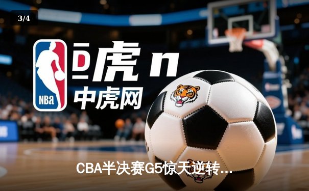 CBA半决赛G5惊天逆转！辽宁本钢加时险胜广东宏远晋级总决赛 - 3