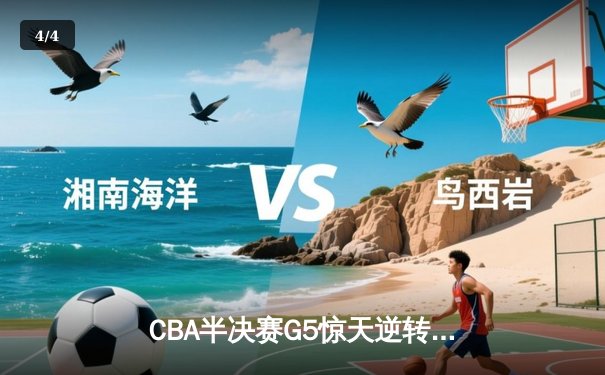 CBA半决赛G5惊天逆转！辽宁本钢加时险胜广东宏远晋级总决赛 - 4