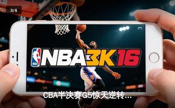 CBA半决赛G5惊天逆转！辽宁本钢加时险胜广东宏远晋级总决赛 - 3
