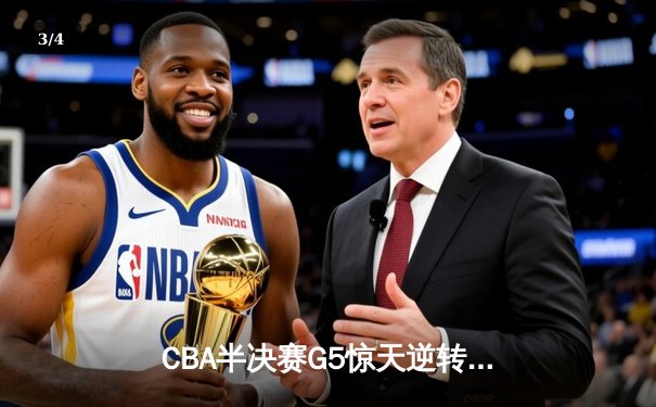 CBA半决赛G5惊天逆转！辽宁本钢加时险胜广东宏远晋级总决赛 - 3