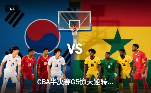 CBA半决赛G5惊天逆转！辽宁本钢加时险胜广东宏远晋级总决赛 - 3