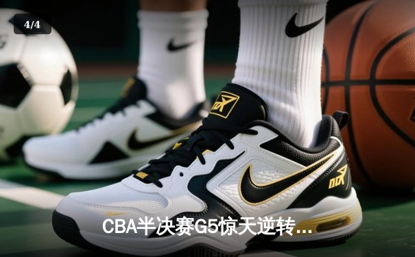 CBA半决赛G5惊天逆转！辽宁本钢加时险胜广东宏远晋级总决赛 - 4