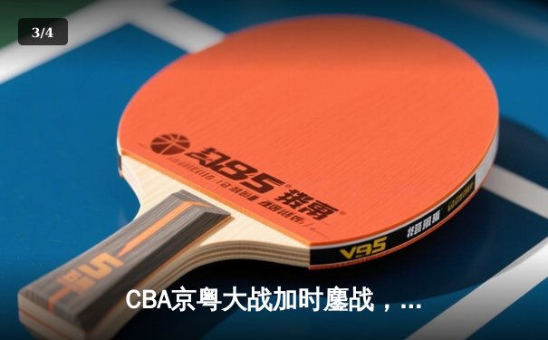 CBA京粤大战加时鏖战，广东宏远三分雨逆转北京首钢 - 3