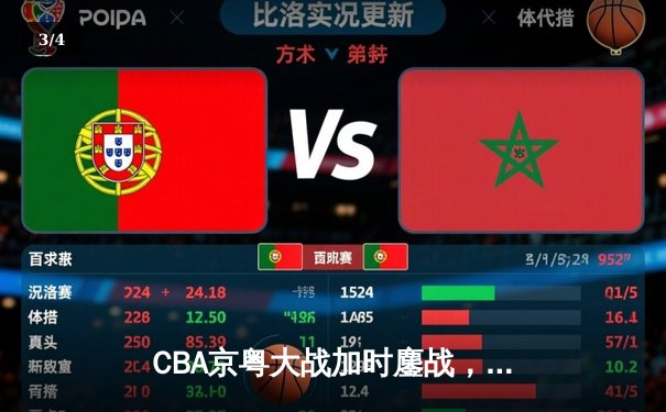 CBA京粤大战加时鏖战，广东宏远三分雨逆转北京首钢 - 3