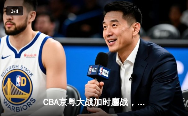 CBA京粤大战加时鏖战，广东宏远三分雨逆转北京首钢 - 3